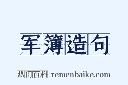 军簿造句是什么意思的图片